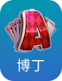 博丁