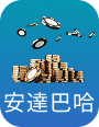 安達巴哈