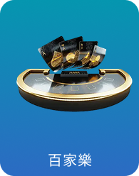 百家樂