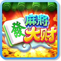 麻將發大財