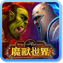 魔獸世界