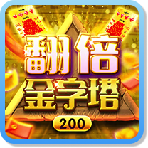翻倍金字塔