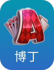 博丁