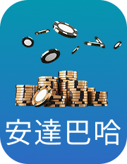 安達巴哈