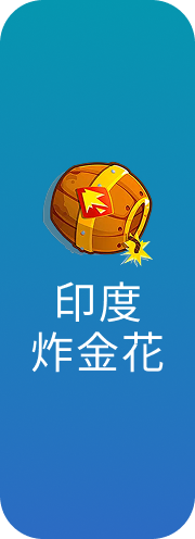 印度炸金花