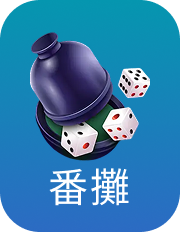 番攤