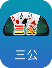 三公