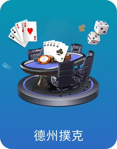 德州撲克