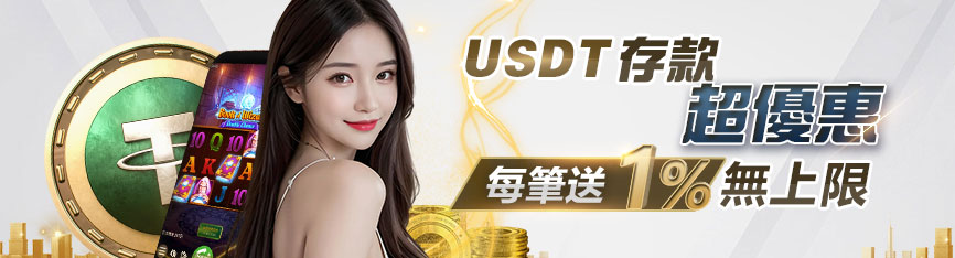 3A娛樂城儲值USDT贈1%彩金